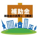施術ビジネスにおける補助金の活用➀　概要