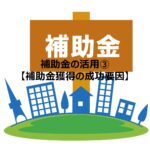施術ビジネスにおける補助金の活用➂　補助金獲得の成功要因