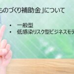 ものづくり補助金