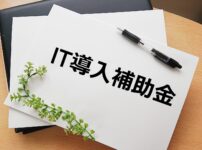 IT導入補助金2023-IT導入支援事業者-ホームページ