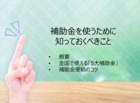 補助金を使うために知っておくべきこと