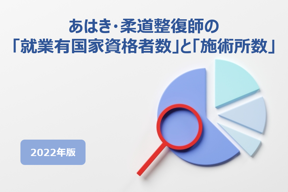 2024年あはき・柔道整復師の就業有国家資格者数と施術所数-厚生労働省「令和2年衛生行政報告例の概況」