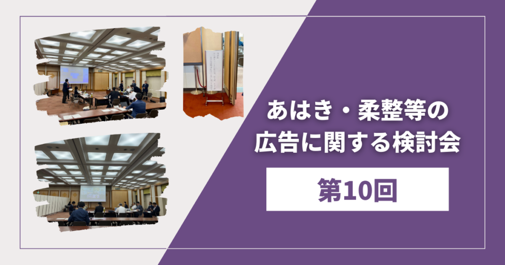 第10回 あん摩マッサージ指圧師、はり師、きゅう師及び柔道整復師等の 