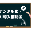 デジタル化AI導入補助金