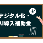 デジタル化AI導入補助金