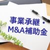 事業承継・M&A補助金