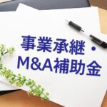 事業承継・M&A補助金