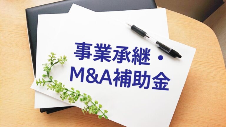 事業承継・M&A補助金