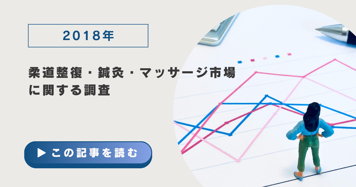 2018年の柔道整復・鍼灸・マッサージ市場