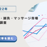 2022年の柔道整復・鍼灸・マッサージ市場