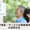 東京都助成金-高齢者向け製品・サービスの販路開拓支援事業