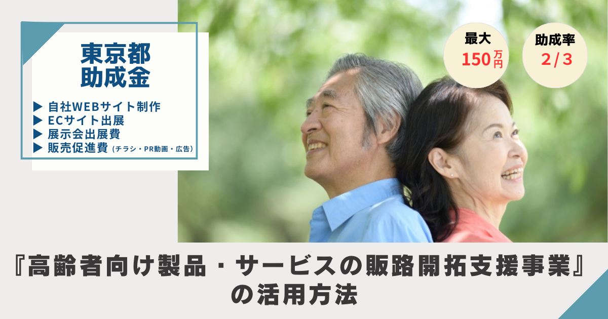 東京都助成金-高齢者向け製品・サービスの販路開拓支援事業