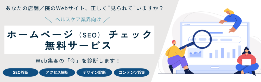 クリニック治療院・サロンなどのためのホームページ（SEO）チェック無料サービス