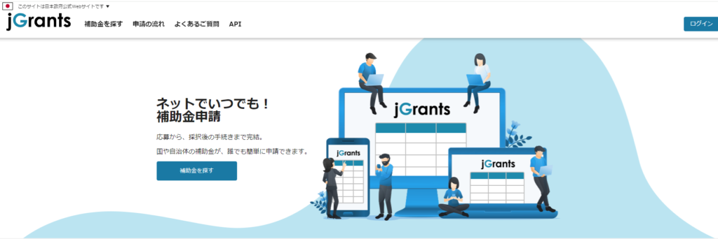 補助金-助成金の電子申請はjGrants