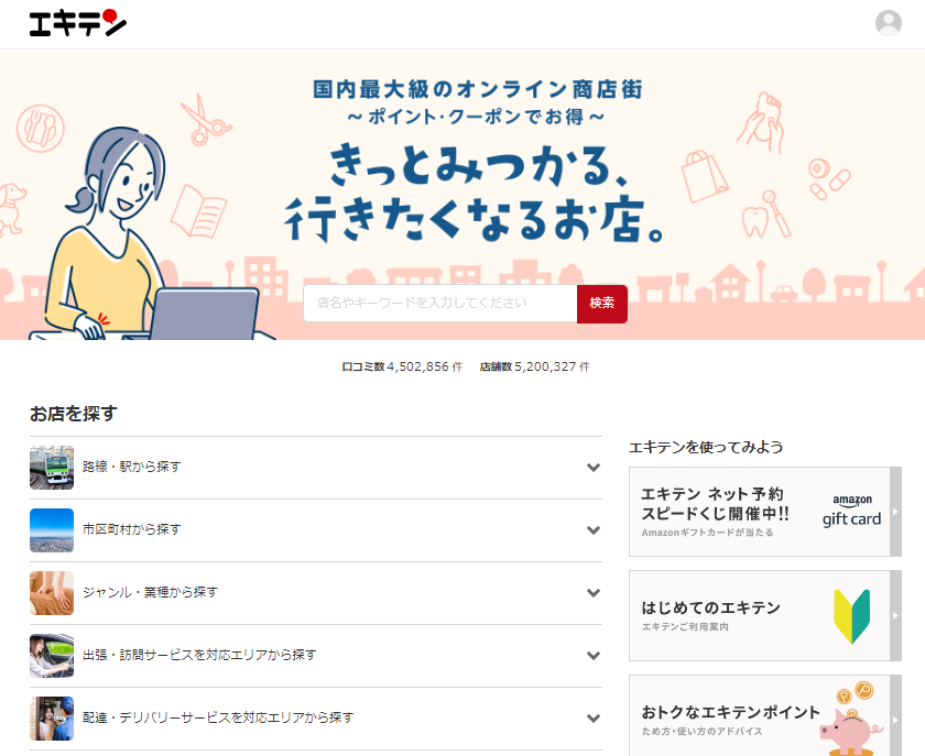 エキテンのWebサイト