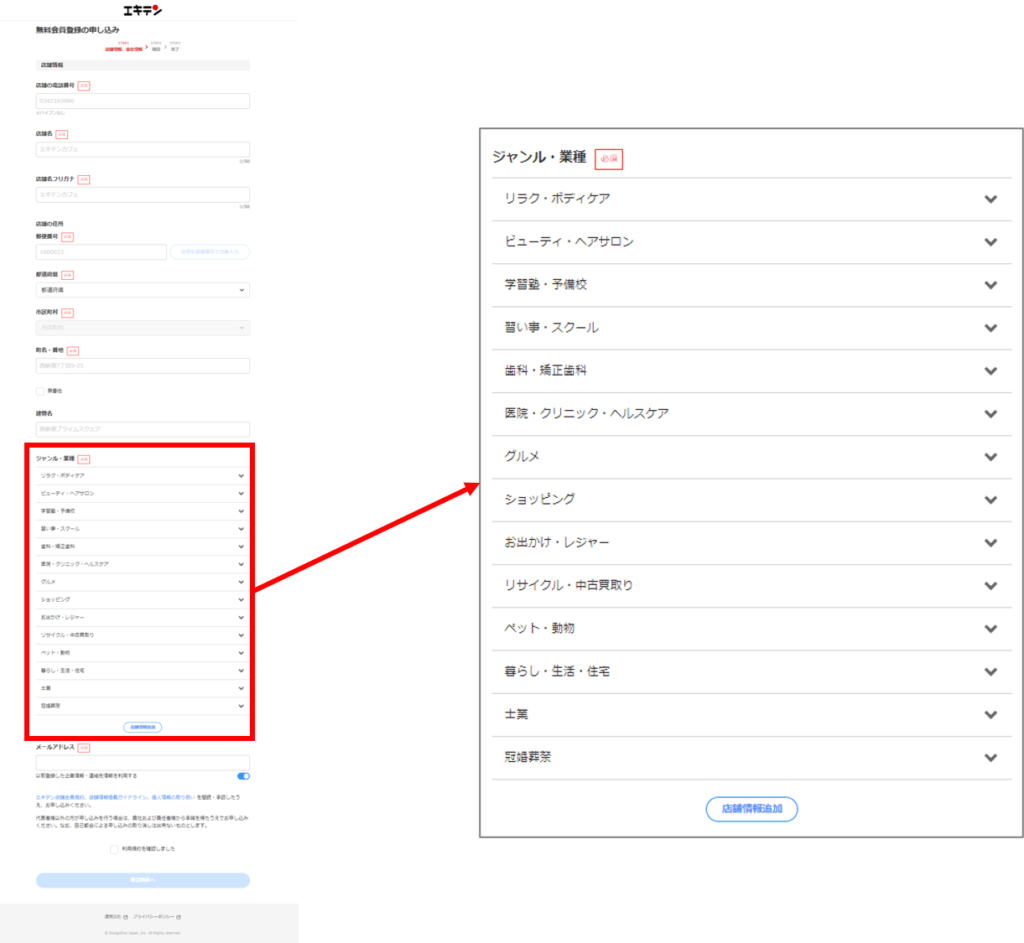 エキテン会員登録画面と業種