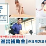 新事業進出補助金の活用方法
