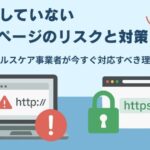 SSL化していないホームページのリスクと対策