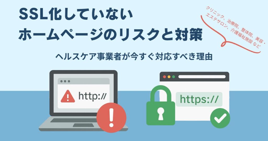 SSL化していないホームページのリスクと対策