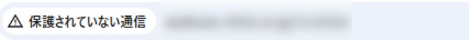SSL化されていないHPの警告-保護されていない通信