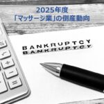 マッサージ業の倒産動向_2025