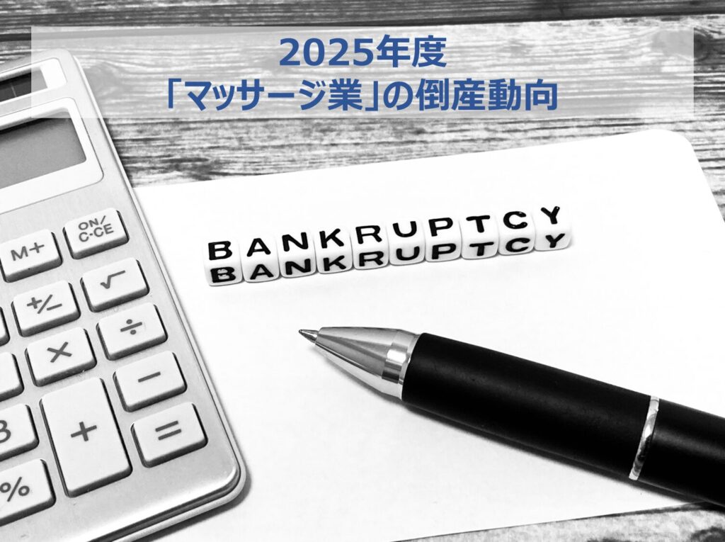 マッサージ業の倒産動向_2025
