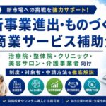新事業進出・ものづくり商業サービス補助金