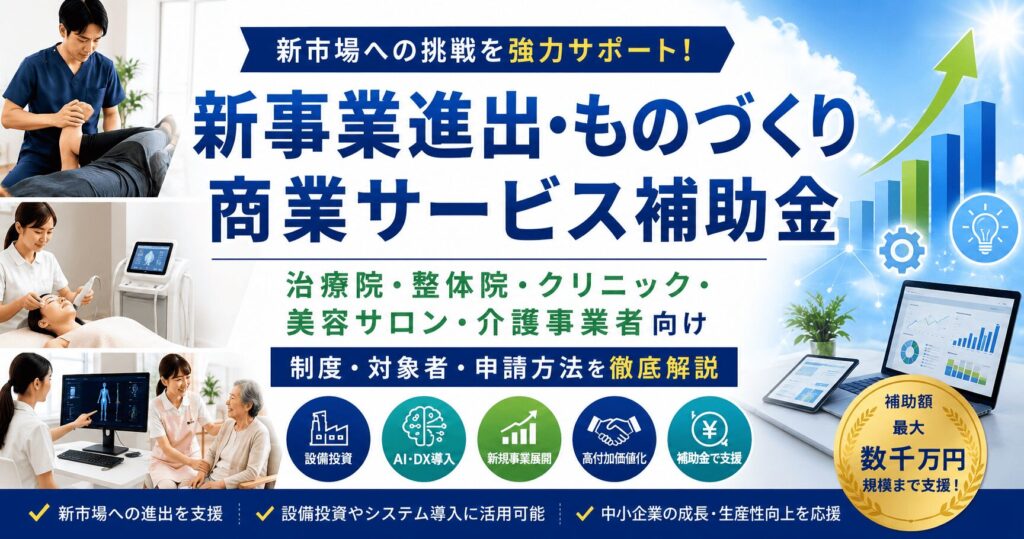 新事業進出・ものづくり商業サービス補助金